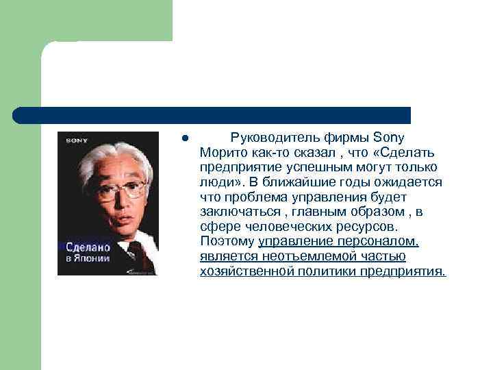 l Руководитель фирмы Sony Морито как-то сказал , что «Сделать предприятие успешным могут только