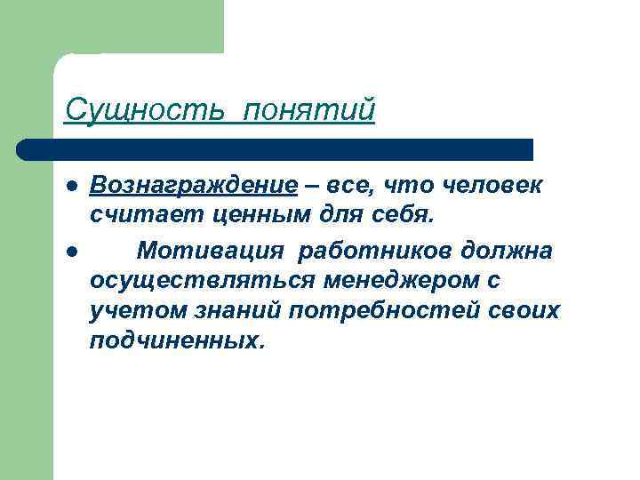 Сущность понятий l l Вознаграждение – все, что человек считает ценным для себя. Мотивация