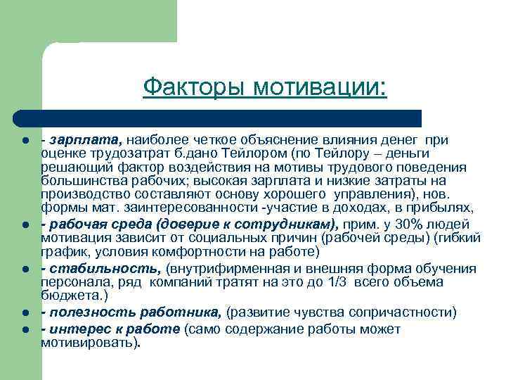 Факторы мотивации: l l l - зарплата, наиболее четкое объяснение влияния денег при оценке