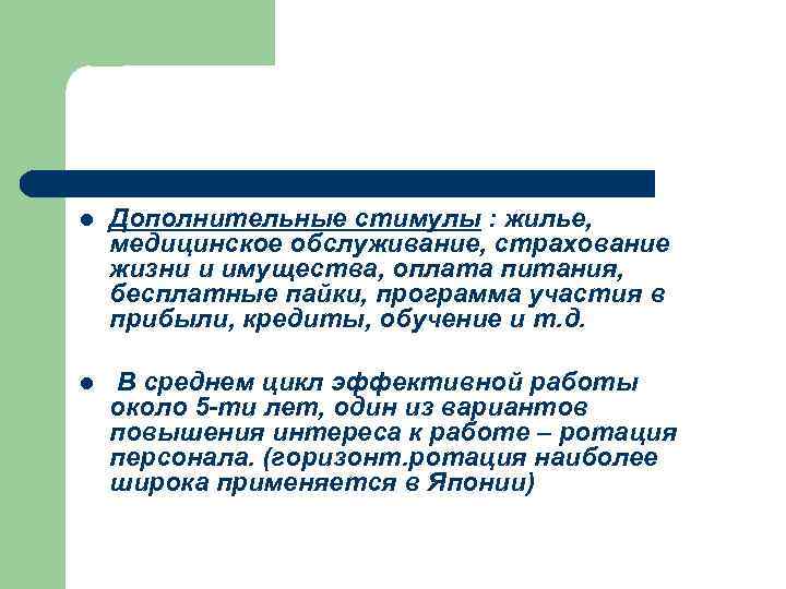 l Дополнительные стимулы : жилье, медицинское обслуживание, страхование жизни и имущества, оплата питания, бесплатные