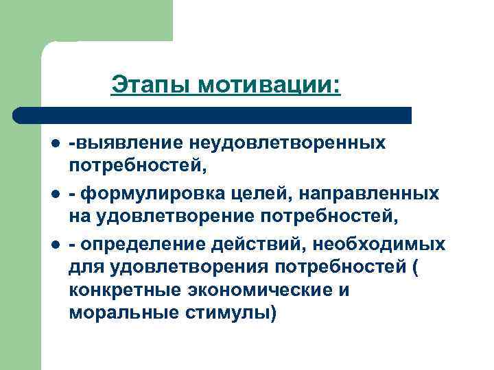 Этапы мотивации: l l l -выявление неудовлетворенных потребностей, - формулировка целей, направленных на удовлетворение