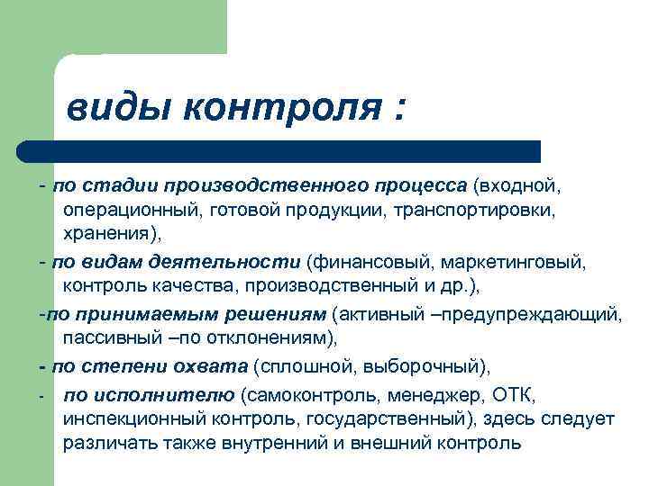 виды контроля : - по стадии производственного процесса (входной, операционный, готовой продукции, транспортировки, хранения),