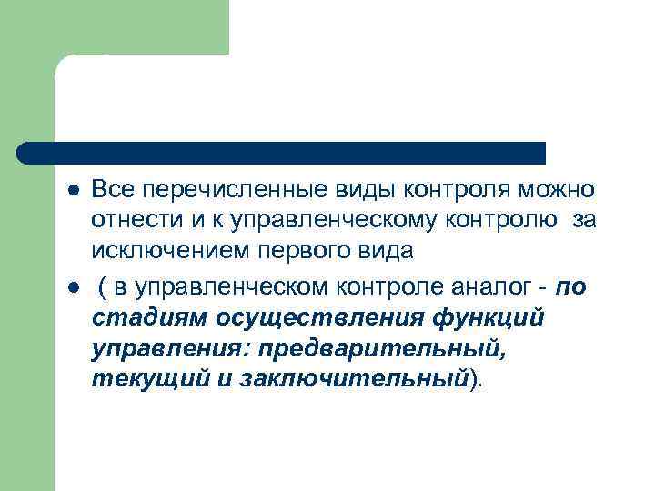 l l Все перечисленные виды контроля можно отнести и к управленческому контролю за исключением