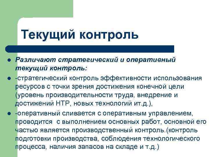 Текущий контроль l l l Различают стратегический и оперативный текущий контроль: -стратегический контроль эффективности