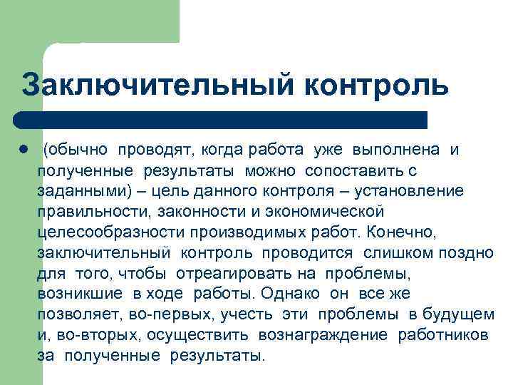 Заключительный контроль l (обычно проводят, когда работа уже выполнена и полученные результаты можно сопоставить