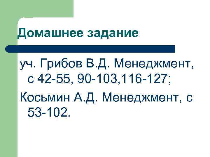 Домашнее задание уч. Грибов В. Д. Менеджмент, с 42 -55, 90 -103, 116 -127;