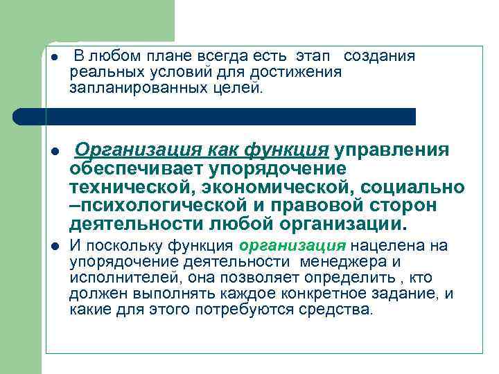 l В любом плане всегда есть этап создания реальных условий для достижения запланированных целей.