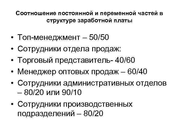 Соотношение постоянной и переменной частей в структуре заработной платы • • • Топ менеджмент