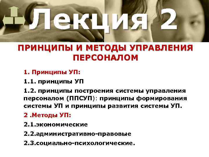 Лекция 2 ПРИНЦИПЫ И МЕТОДЫ УПРАВЛЕНИЯ ПЕРСОНАЛОМ 1. Принципы УП: 1. 1. принципы УП