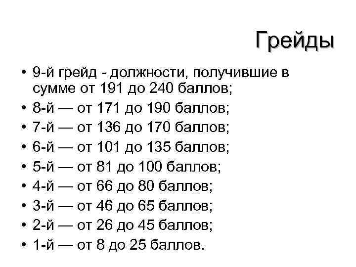 Грейды • 9 й грейд должности, получившие в сумме от 191 до 240 баллов;