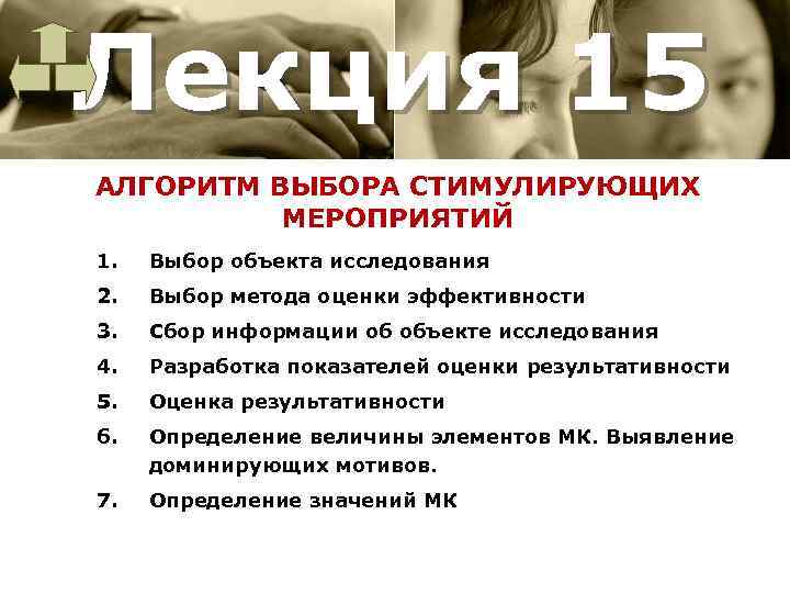 Лекция 15 АЛГОРИТМ ВЫБОРА СТИМУЛИРУЮЩИХ МЕРОПРИЯТИЙ 1. Выбор объекта исследования 2. Выбор метода оценки
