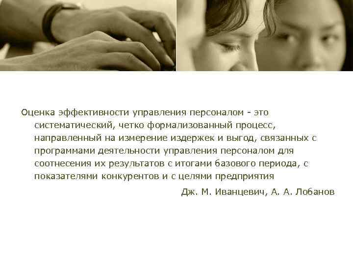 Оценка эффективности управления персоналом - это систематический, четко формализованный процесс, направленный на измерение издержек