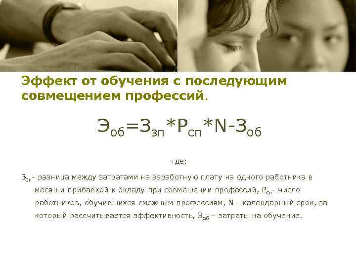 Эффект от обучения с последующим совмещением профессий. Эоб=Ззп*Рсп*N-Зоб где: Ззп- разница между затратами на