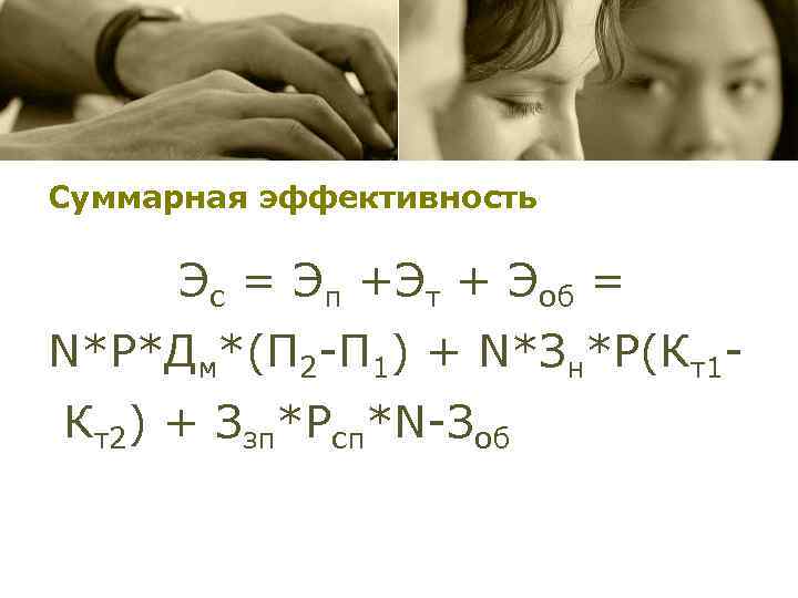 Суммарная эффективность Эс = Эп +Эт + Эоб = N*Р*Дм*(П 2 -П 1) +