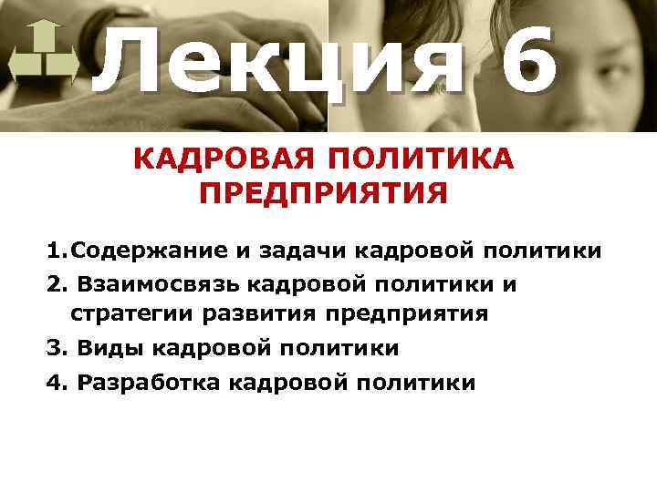 Лекция 6 КАДРОВАЯ ПОЛИТИКА ПРЕДПРИЯТИЯ 1. Содержание и задачи кадровой политики 2. Взаимосвязь кадровой