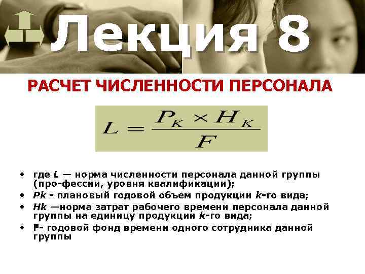 Лекция 8 РАСЧЕТ ЧИСЛЕННОСТИ ПЕРСОНАЛА • где L — норма численности персонала данной группы
