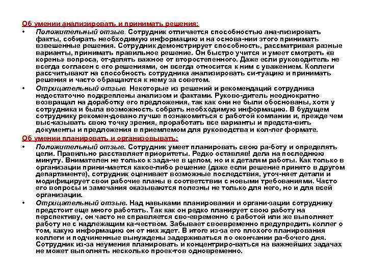Об умении анализировать и принимать решения: • Положительный отзыв. Сотрудник отличается способностью ана лизировать