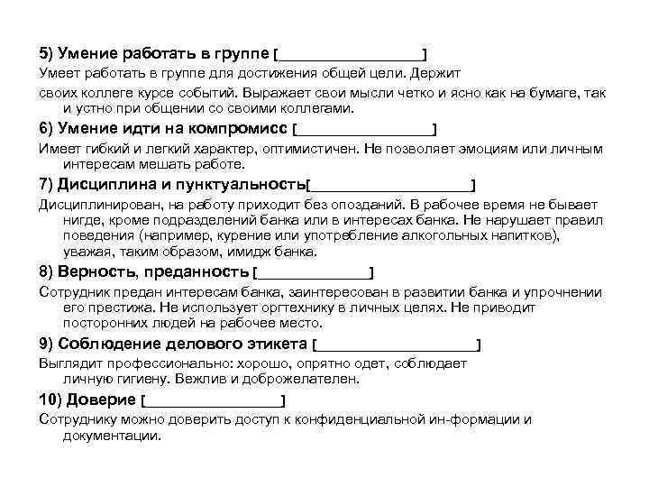  5) Умение работать в группе [_________] Умеет работать в группе для достижения общей