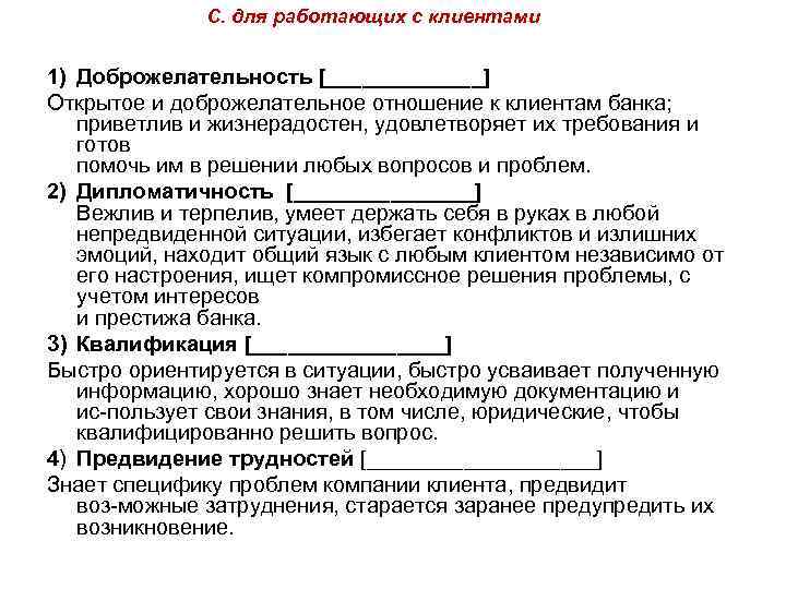 С. для работающих с клиентами 1) Доброжелательность [_______] Открытое и доброжелательное отношение к клиентам