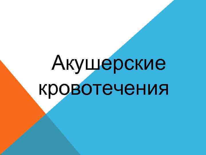 Акушерские кровотечения 