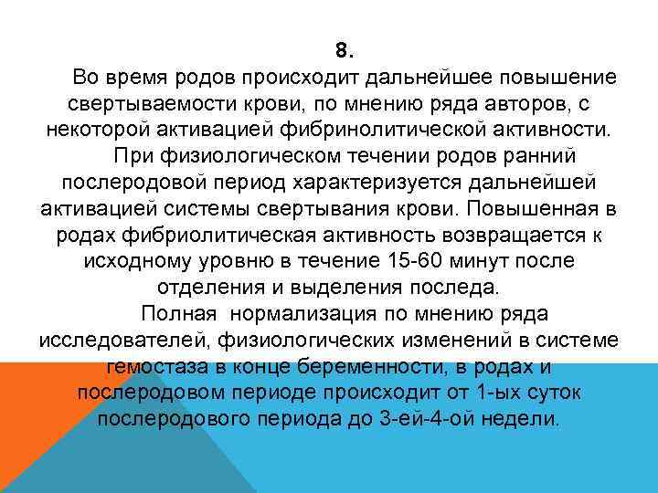 8. Во время родов происходит дальнейшее повышение свертываемости крови, по мнению ряда авторов, с