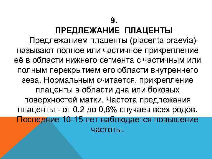 9. ПРЕДЛЕЖАНИЕ ПЛАЦЕНТЫ Предлежанием плаценты (placenta praevia)называют полное или частичное прикрепление её в области