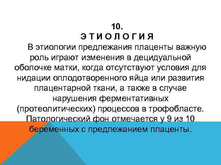 10. ЭТИОЛОГИЯ В этиологии предлежания плаценты важную роль играют изменения в децидуальной оболочке матки,