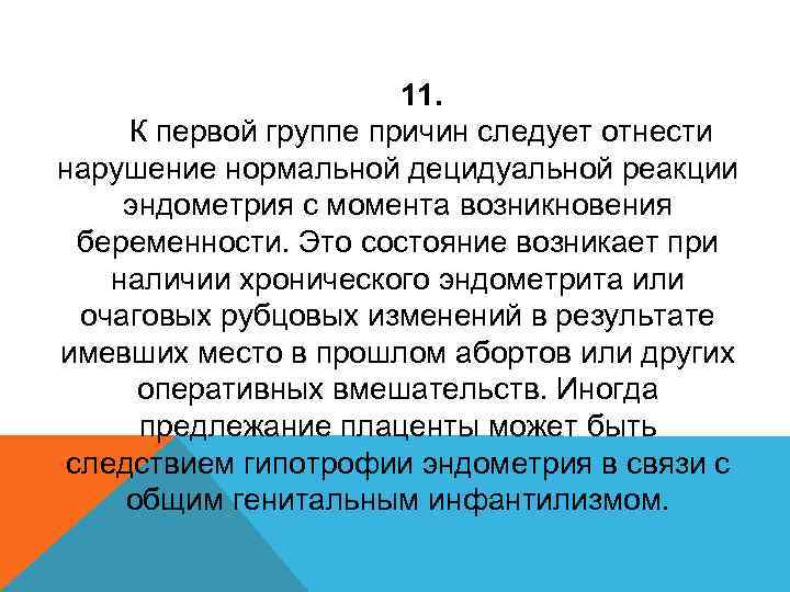 11. К первой группе причин следует отнести нарушение нормальной децидуальной реакции эндометрия с момента