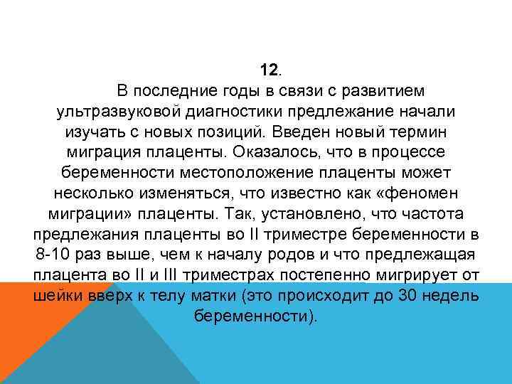 12. В последние годы в связи с развитием ультразвуковой диагностики предлежание начали изучать с