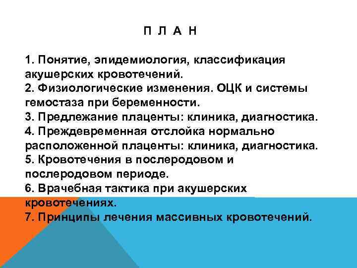 П Л А Н 1. Понятие, эпидемиология, классификация акушерских кровотечений. 2. Физиологические изменения. ОЦК