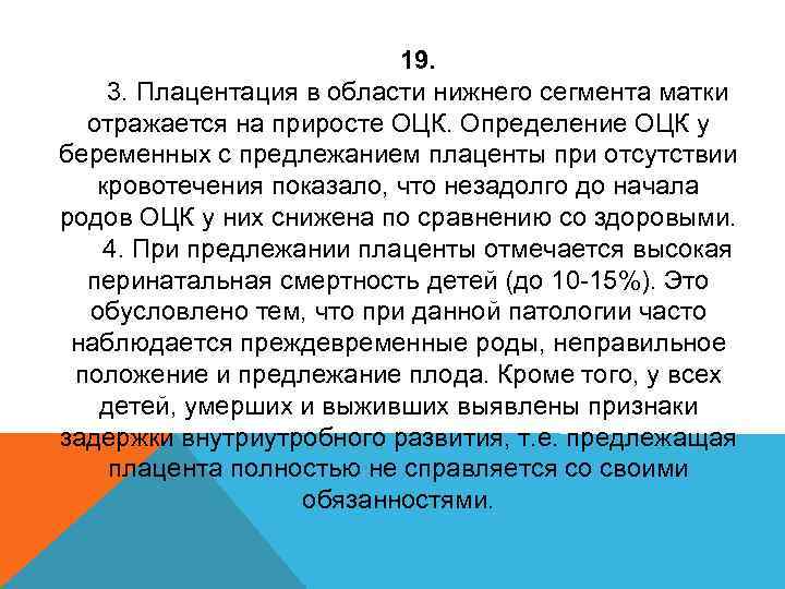 19. 3. Плацентация в области нижнего сегмента матки отражается на приросте ОЦК. Определение ОЦК