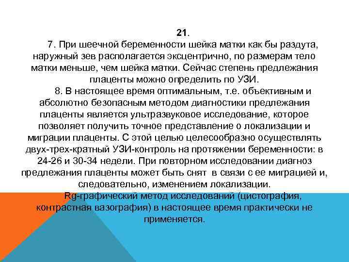 21. 7. При шеечной беременности шейка матки как бы раздута, наружный зев располагается эксцентрично,