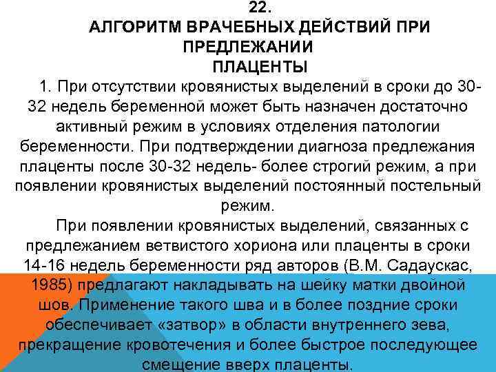 22. АЛГОРИТМ ВРАЧЕБНЫХ ДЕЙСТВИЙ ПРИ ПРЕДЛЕЖАНИИ ПЛАЦЕНТЫ 1. При отсутствии кровянистых выделений в сроки