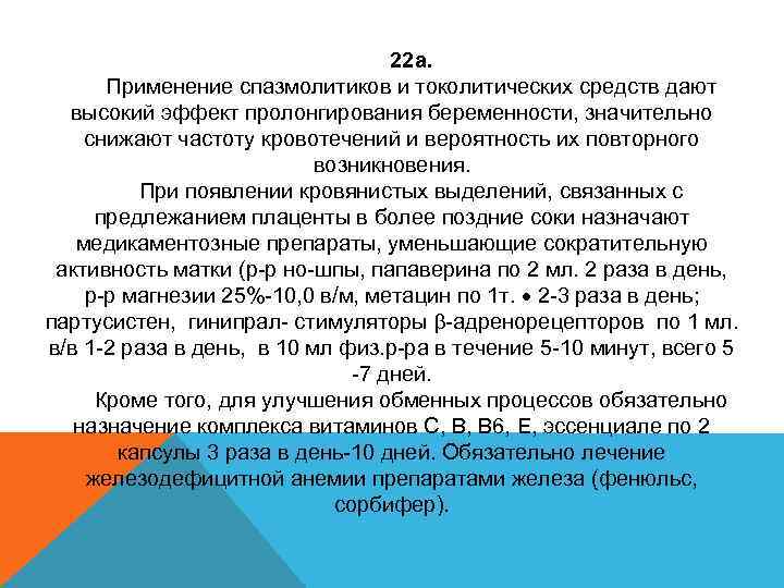 22 а. Применение спазмолитиков и токолитических средств дают высокий эффект пролонгирования беременности, значительно снижают