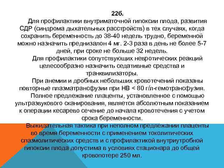 Тесты по гипоксии плода помощь матери. СДР плода при беременности. Профилактика СДР плода. Профилактика СДР при беременности. Профилактика СДР (синдрома дыхательных расстройств) плода..