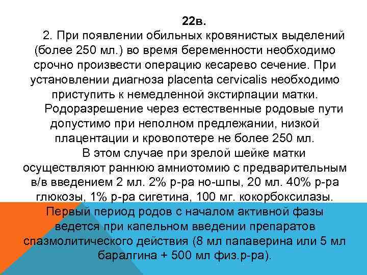 22 в. 2. При появлении обильных кровянистых выделений (более 250 мл. ) во время