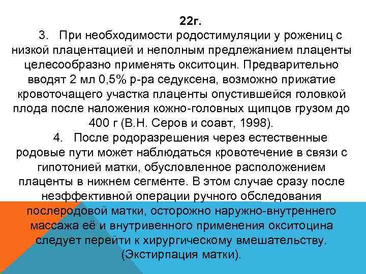22 г. 3. При необходимости родостимуляции у рожениц с низкой плацентацией и неполным предлежанием