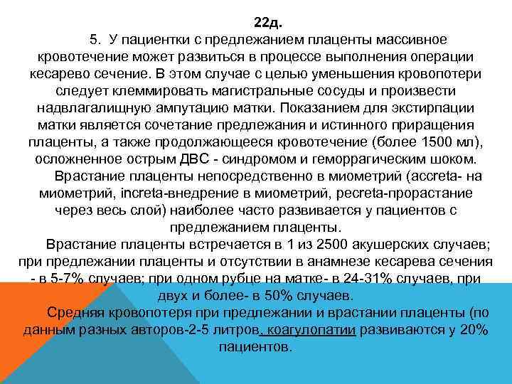 22 д. 5. У пациентки с предлежанием плаценты массивное кровотечение может развиться в процессе