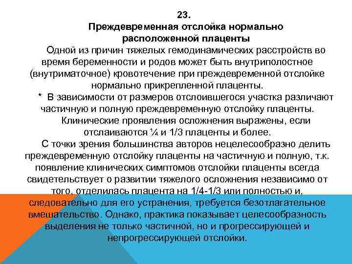 Отслойка нормально расположенной плаценты карта вызова скорой