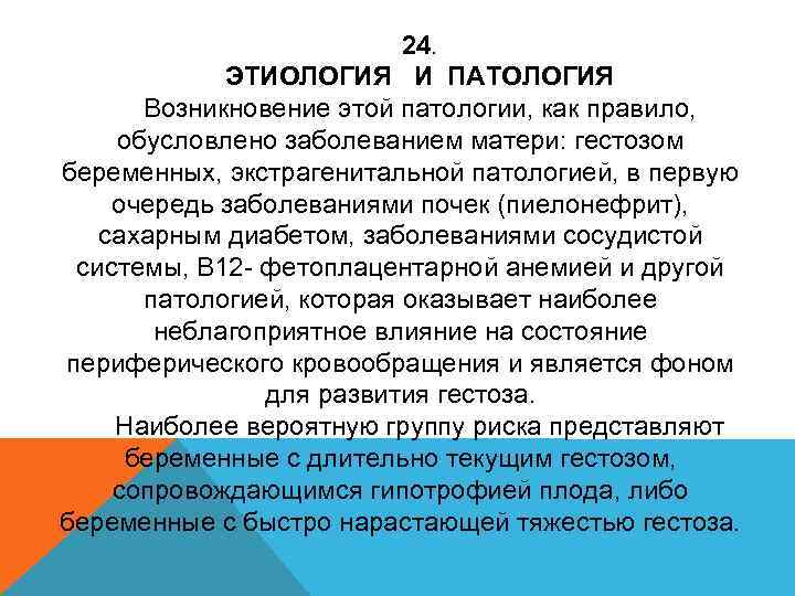 24. ЭТИОЛОГИЯ И ПАТОЛОГИЯ Возникновение этой патологии, как правило, обусловлено заболеванием матери: гестозом беременных,