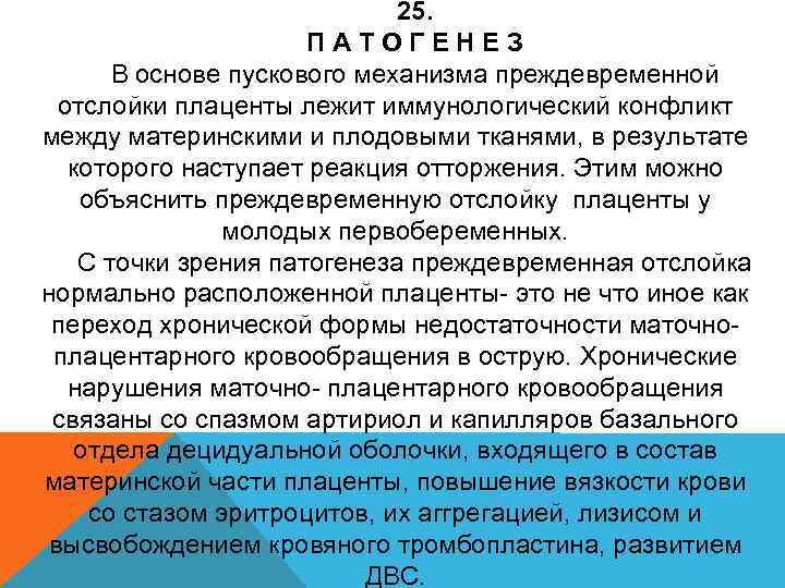 25. ПАТОГЕНЕЗ В основе пускового механизма преждевременной отслойки плаценты лежит иммунологический конфликт между материнскими