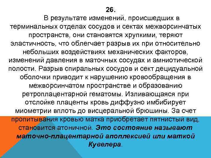 26. В результате изменений, происшедших в терминальных отделах сосудов и сектах межворсинчатых пространств, они
