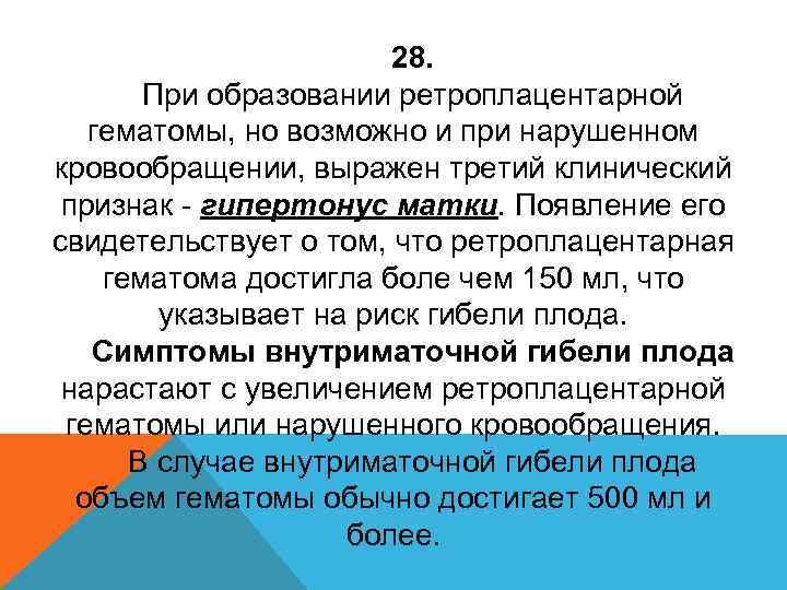 28. При образовании ретроплацентарной гематомы, но возможно и при нарушенном кровообращении, выражен третий клинический