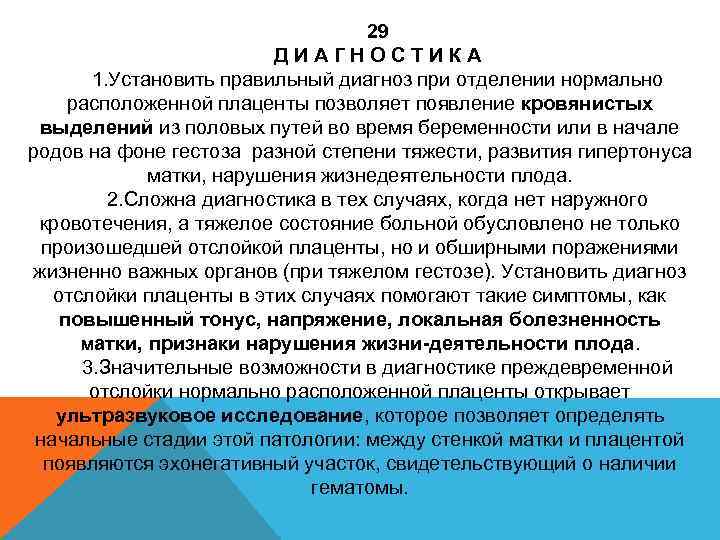 29 ДИАГНОСТИКА 1. Установить правильный диагноз при отделении нормально расположенной плаценты позволяет появление кровянистых
