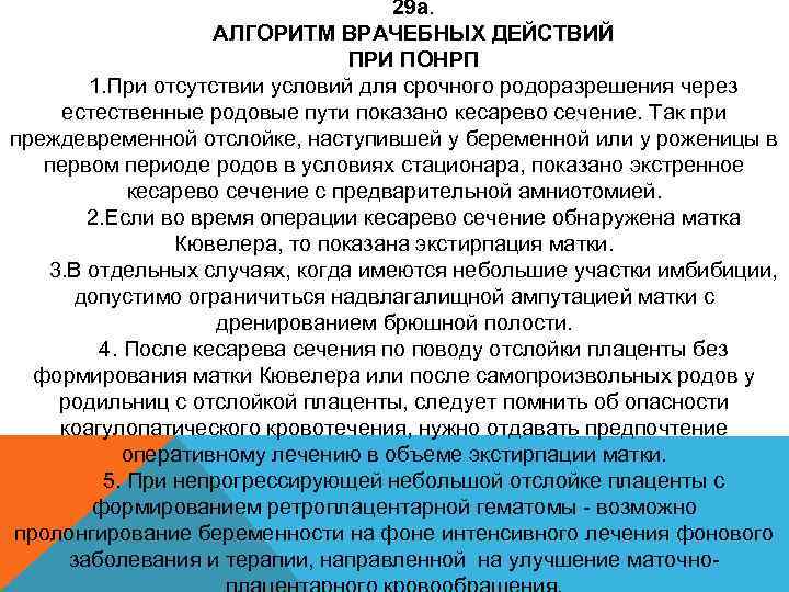 29 а. АЛГОРИТМ ВРАЧЕБНЫХ ДЕЙСТВИЙ ПРИ ПОНРП 1. При отсутствии условий для срочного родоразрешения