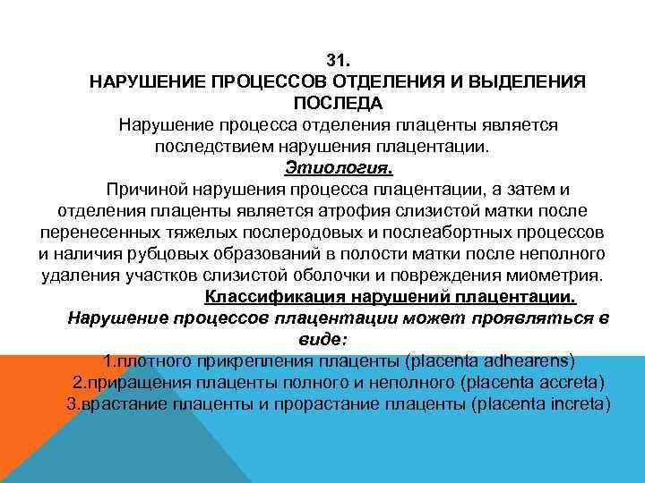 Нарушение процедуры. Нарушение процесса отделения плаценты.. Нарушение отделения последа. Фактором риска нарушений процессов отделения плаценты является. Причины нарушения процессов отделения плаценты.