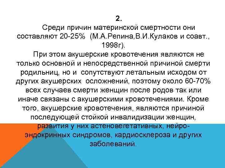 2. Среди причин материнской смертности они составляют 20 -25% (М. А. Репина, В. И.
