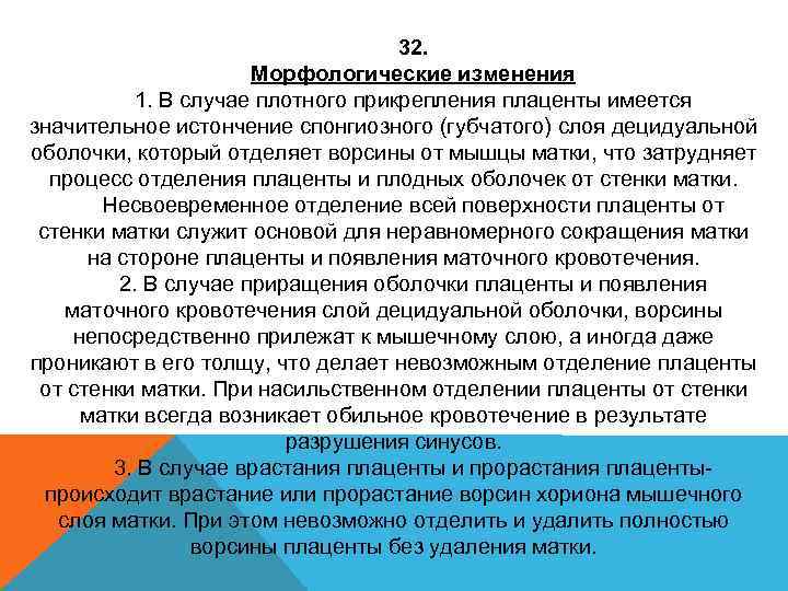 32. Морфологические изменения 1. В случае плотного прикрепления плаценты имеется значительное истончение спонгиозного (губчатого)