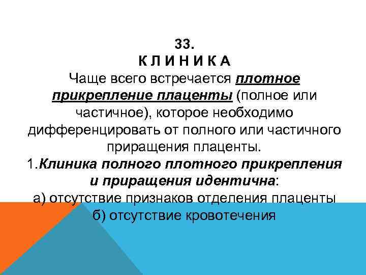 33. КЛИНИКА Чаще всего встречается плотное прикрепление плаценты (полное или частичное), которое необходимо дифференцировать