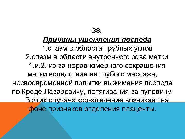 38. Причины ущемления последа 1. спазм в области трубных углов 2. спазм в области